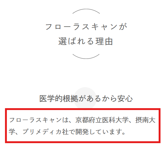 フローラスキャン公式サイトの共同研究紹介。京都府立医科大学らとの学術基盤を明示。