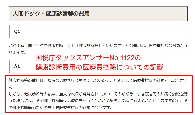 国税庁タックスアンサーNo.1122(健康診断費用の医療費控除について)