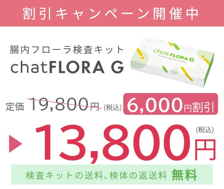 chatFLORAGのキャンペーン