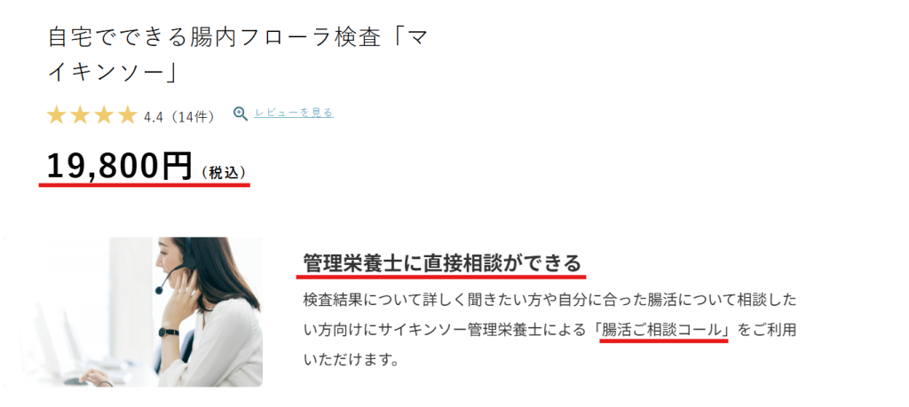 マイキンソー公式サイトの料金案内画面。検査料19,800円と無料相談サービスの記載