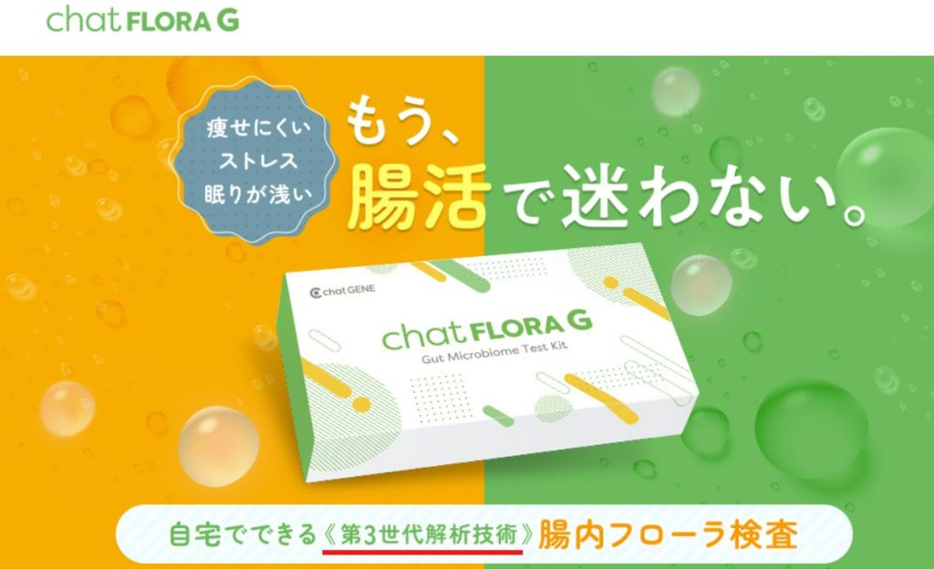 chatFLORA G公式サイトの第3世代ショットガンメタゲノム解析に関する技術解説