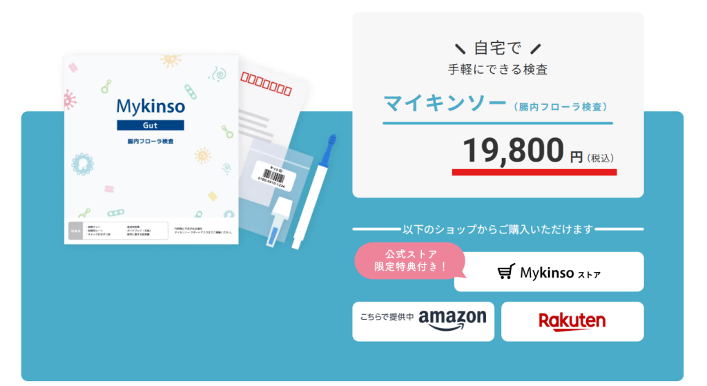 Mykinso（マイキンソー）個人向け検査キットの販売価格
