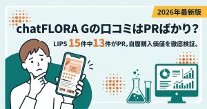 chatFLORA Gの口コミ検証記事アイキャッチ。PR投稿の実態と、19,800円の価値があるかを分析。
