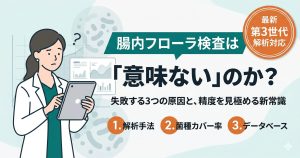 「腸内フローラ検査が意味ない」という疑問に対し、3つの原因と失敗しないための選び方を解説する記事のアイキャッチ。