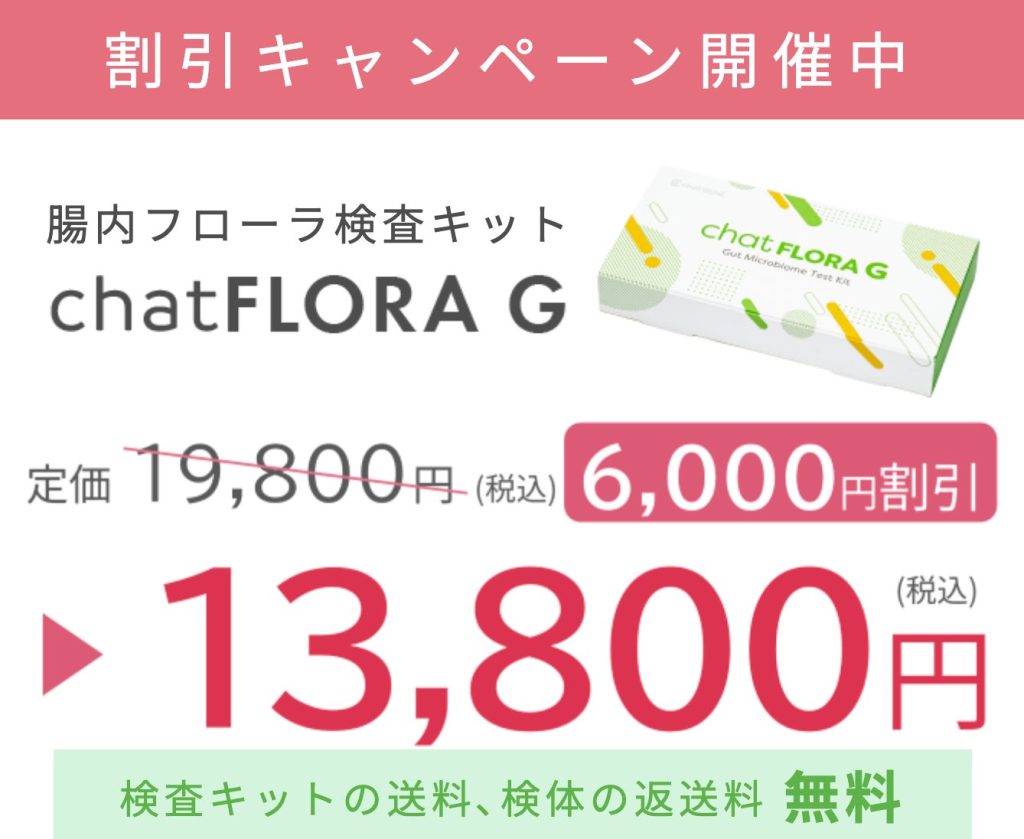 chatFLORA Gが割引キャンペーン中