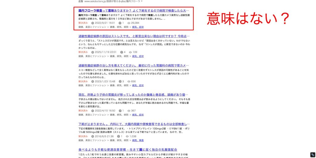 知恵袋で腸内フローラ検査について調査した際の画像