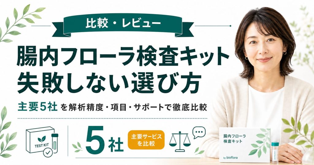【徹底比較】腸内フローラ検査キットおすすめランキング！2026年に選ぶならどこがいい？