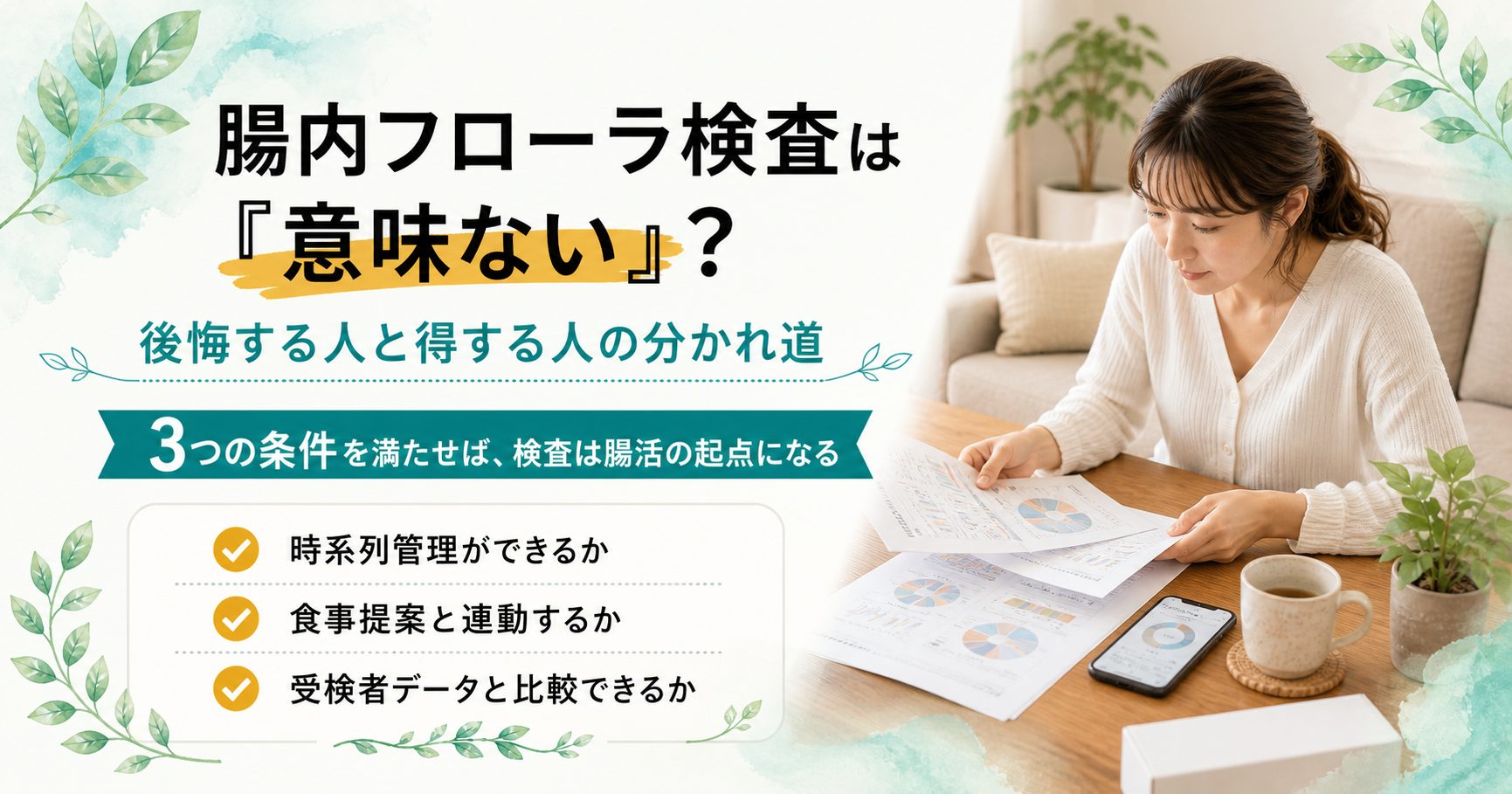 腸内フローラ検査が意味ないと感じる原因と、3つの条件で意味ある検査にする方法を解説する記事のアイキャッチ画像