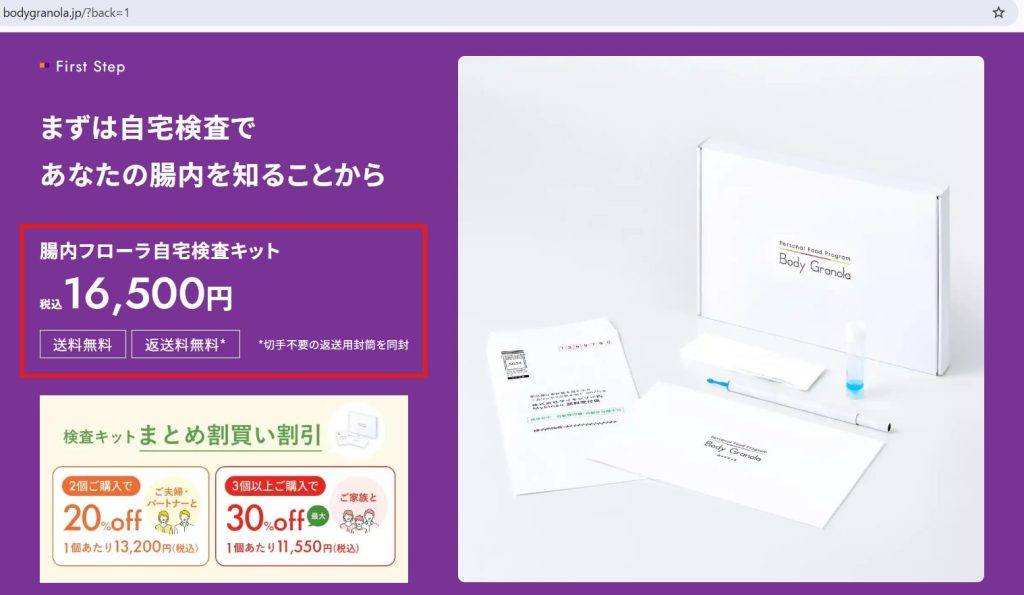 Body Granola（ボディグラノーラ）公式サイトの検査キット販売価格表示（2026年4月時点）
