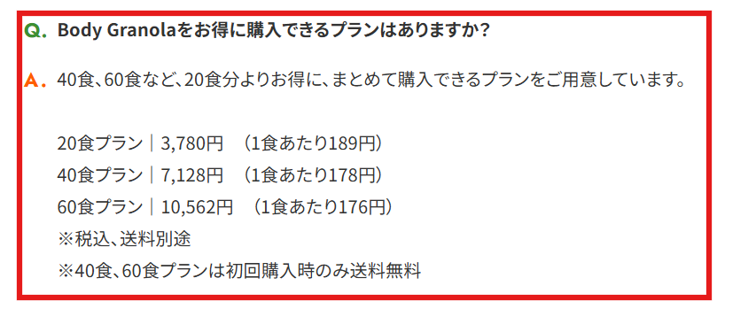 Body Granola公式サイトに記載されたグラノーラをお得に購入できるプラン