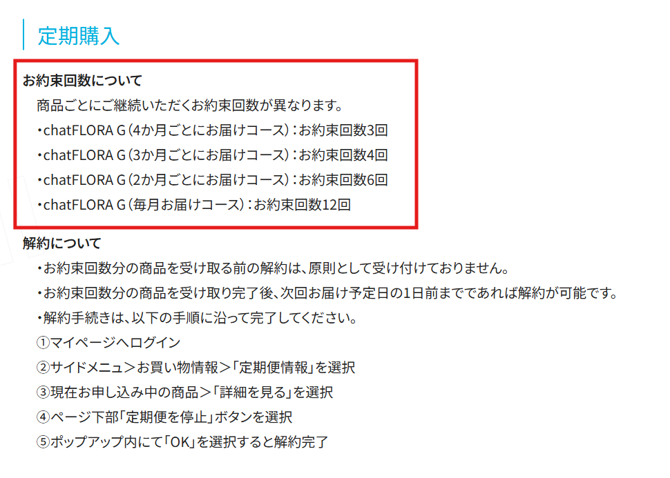 chatFLORA G公式サイトの特定商取引法に基づく表記。定期コースの継続回数縛りに関する記載内容