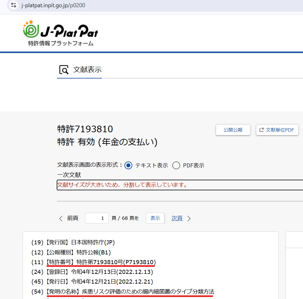特許情報プラットフォームに掲載されたプリメディカ社の腸内フローラ解析に関する特許第7193810号の画面
