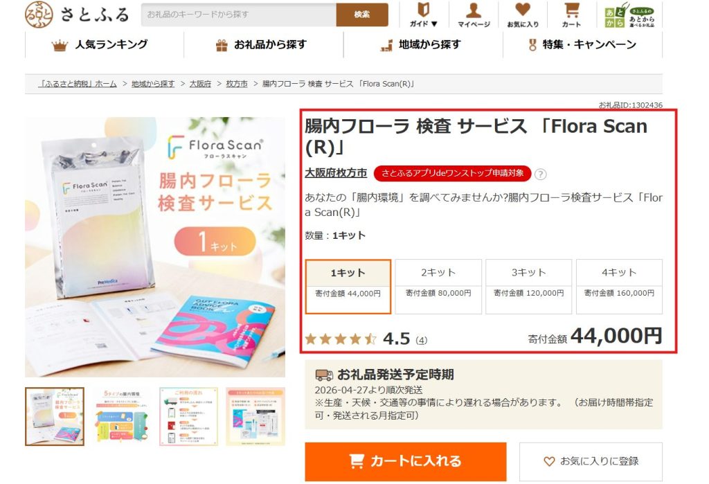 ふるさと納税返礼品として掲載されている大阪府枚方市のフローラスキャン検査キット