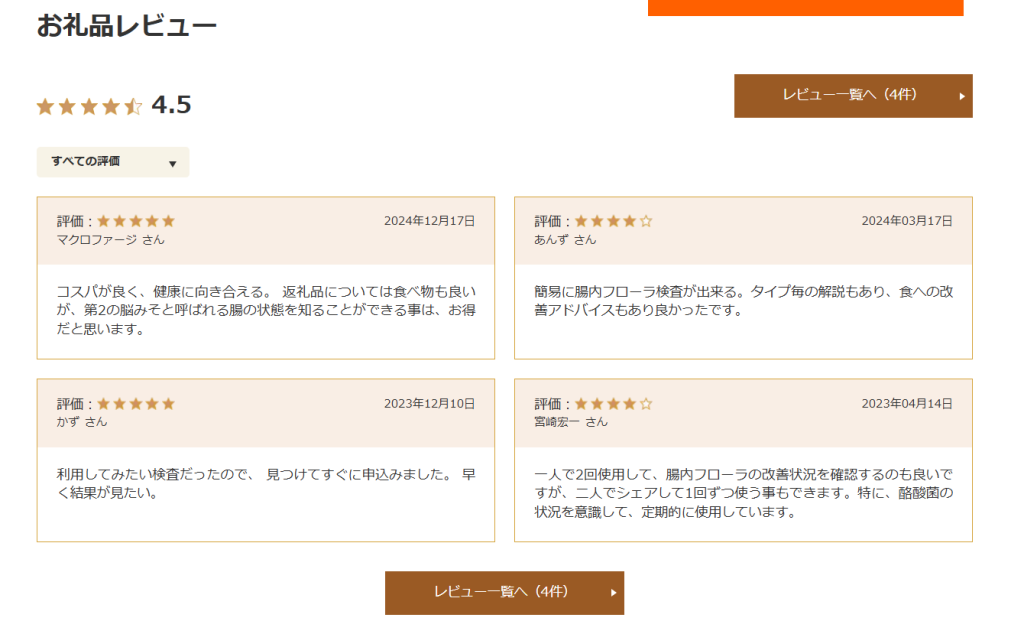 さとふるにおけるフローラスキャン（Flora Scan）の口コミ・評価スコア画面（2026年4月時点）