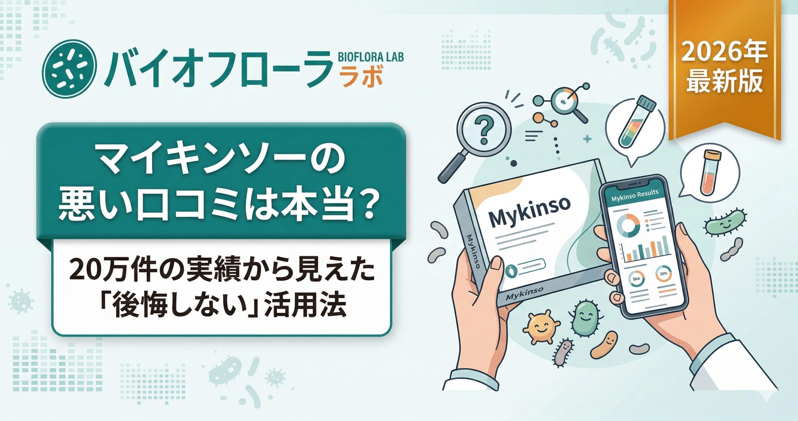 【実際にやってみた】マイキンソーの口コミ検証！悪い評判の真相と正しい活用法【実体験ブログ】