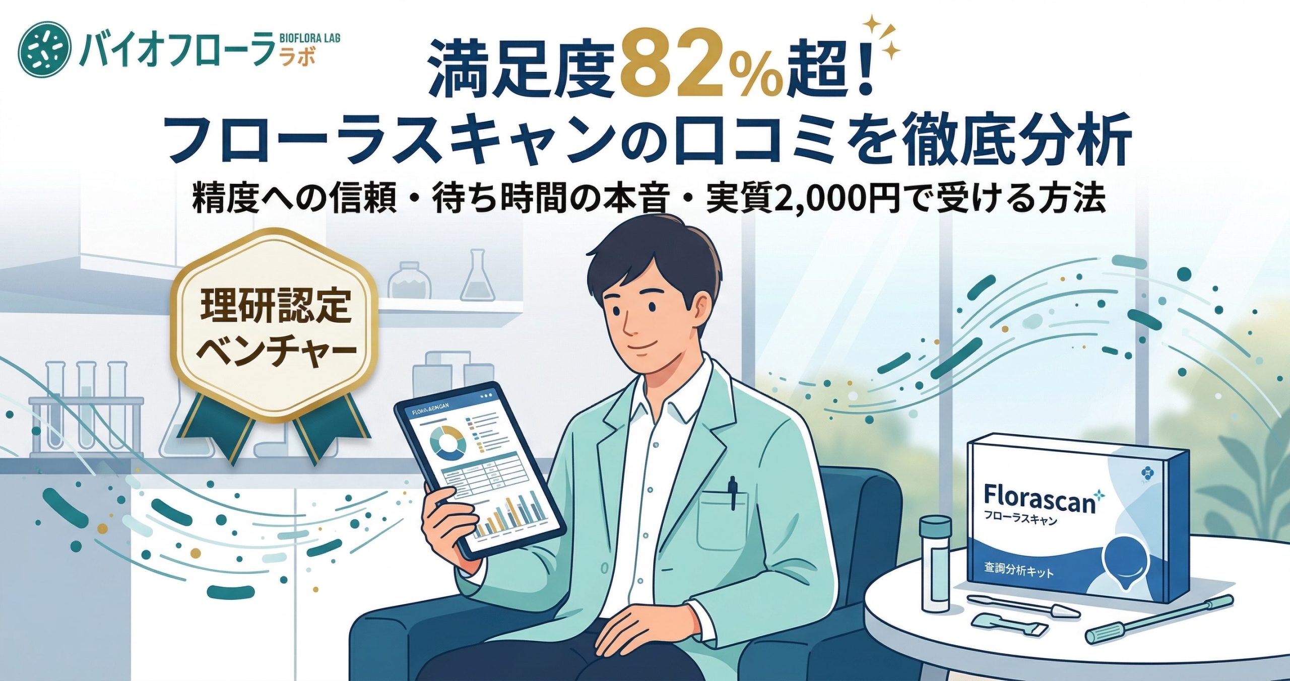 フローラスキャンの口コミ評判は？利用者の本音と購入前の注意点