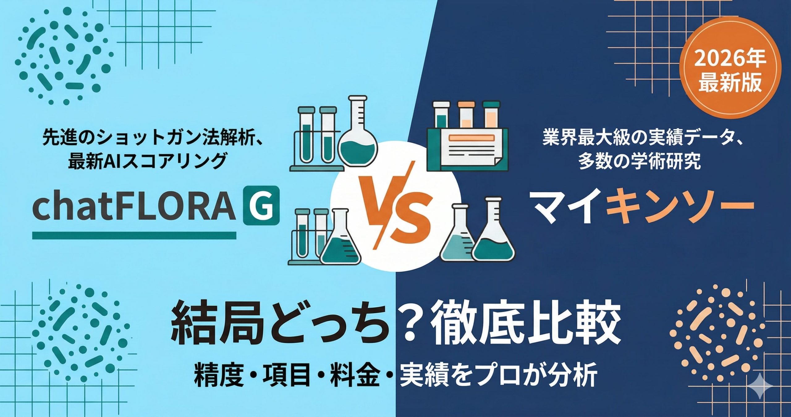 chatFLORA Gとマイキンソーを徹底比較｜解析精度・料金・信頼性の違い