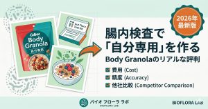 Body Granola（ボディグラノーラ）の解説記事アイキャッチ。自分専用グラノーラが作れるサービスの評判や費用を解説。