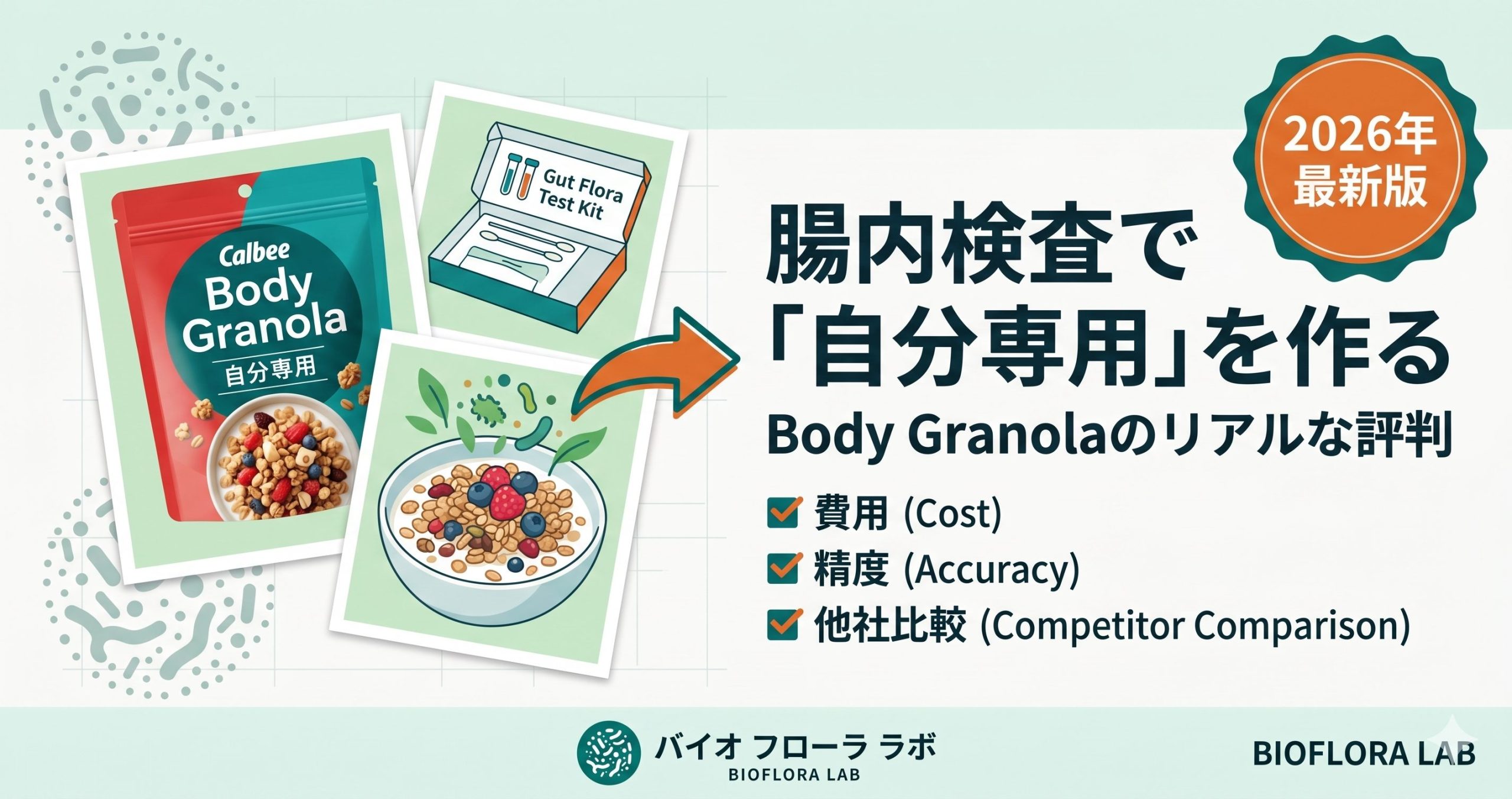 Body Granola（カルビー腸内フローラ検査）の口コミ評判は？腸活メディアが効果と費用を本音レビュー