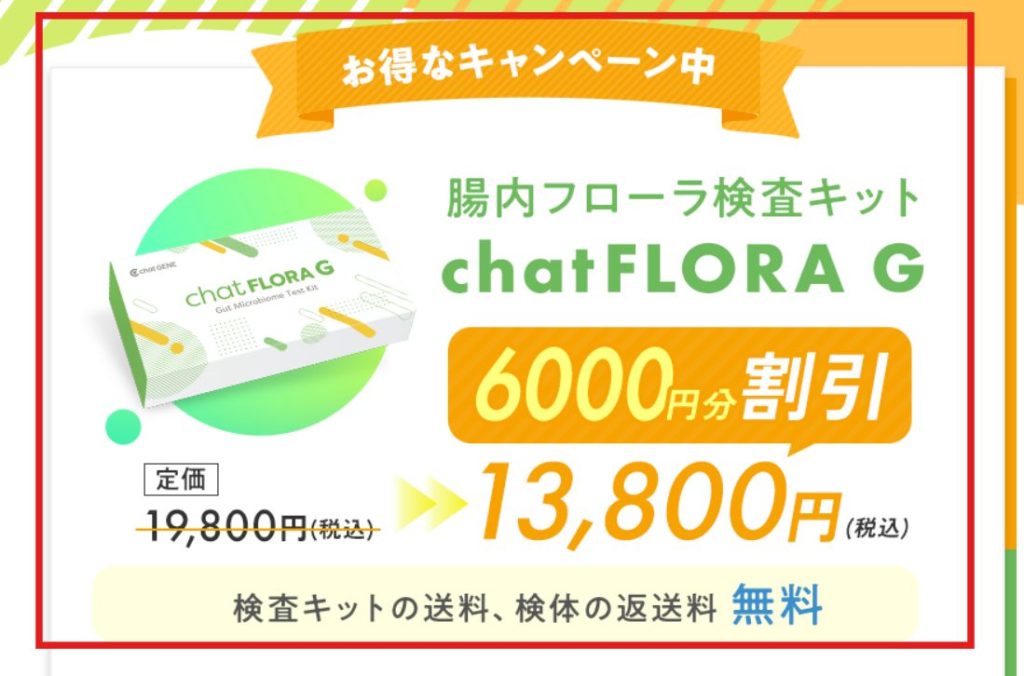 chatFLORA G公式サイトのキャンペーン価格表示画面（2026年4月時点）