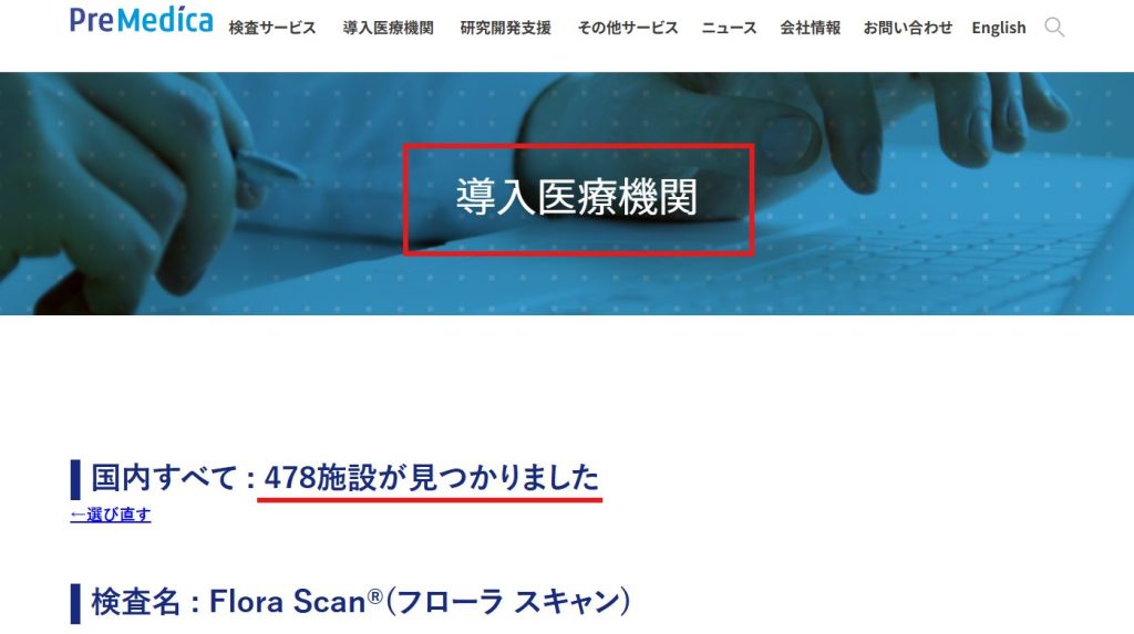 フローラスキャンを導入している全国の医療機関・クリニック一覧ページ