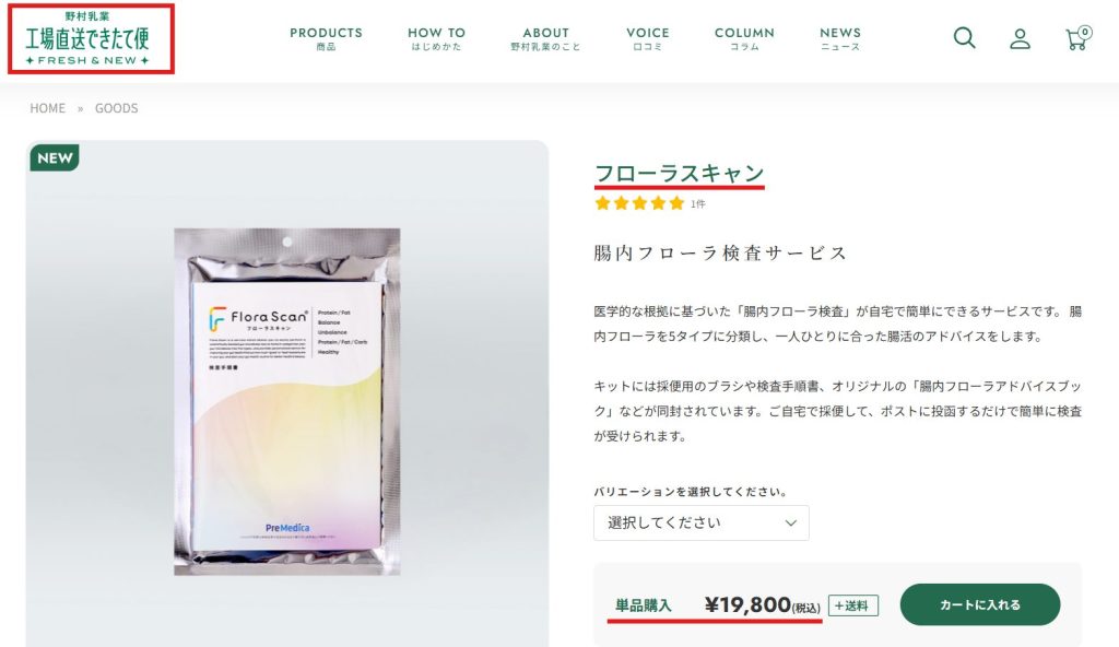 野村乳業マイフローラ公式サイトに記載されたフローラスキャンの販売価格画面
