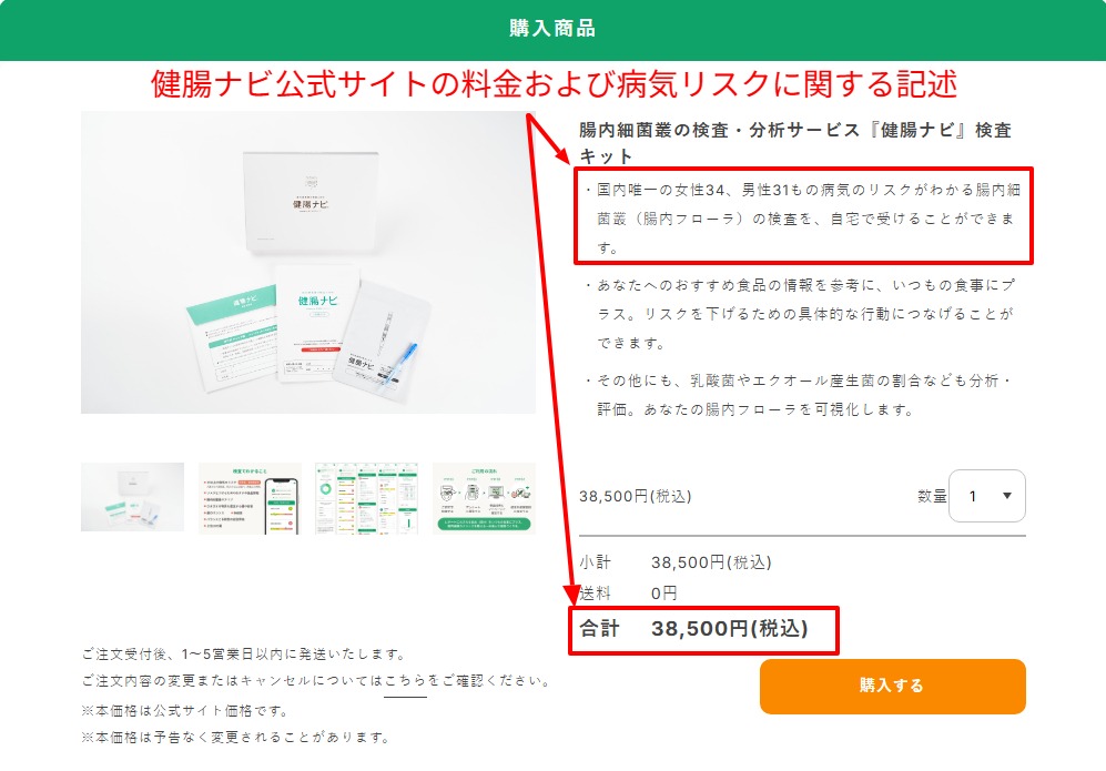 健腸ナビ公式サイトの料金および病気リスク一覧（2026年4月時点）