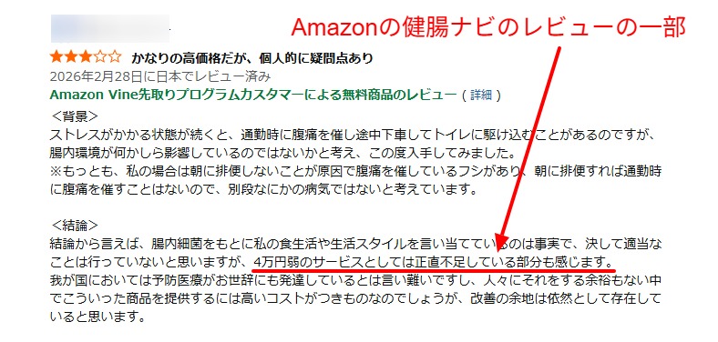 Amazonにおける健腸ナビのカスタマーレビューの一部