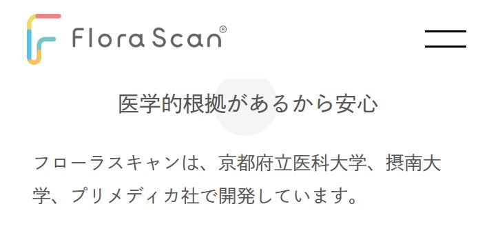 フローラスキャン公式サイトの共同研究機関（京都府立医科大学・摂南大学）の記載