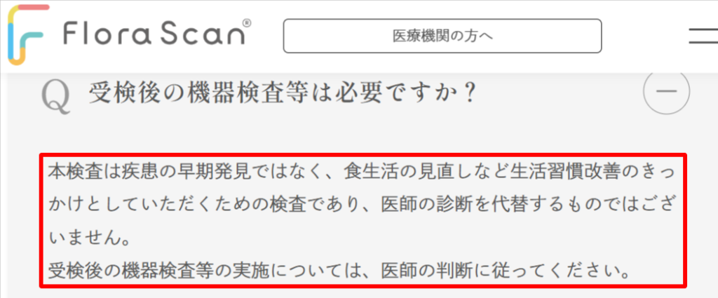 フローラスキャン公式サイトに記載されている診断・医療行為ではない旨の注意事項