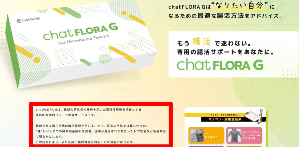 chatFLORA G公式LPの第三世代解析と種レベル解析に関する特徴記載部分