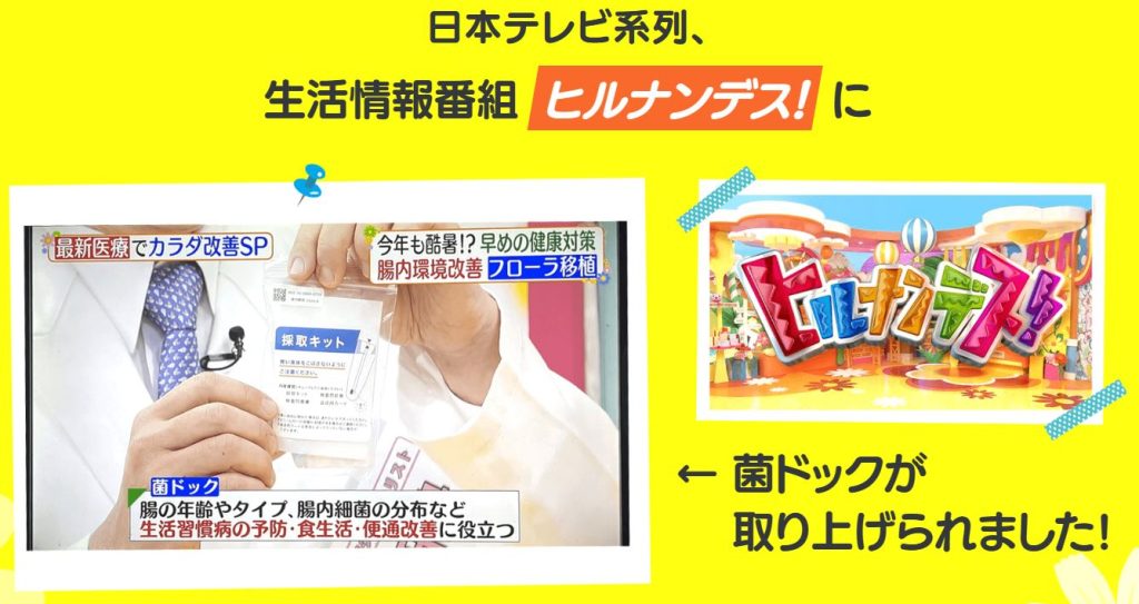 菌ドック公式サイト上に掲載されているヒルナンデスで取り上げられたという記載部分