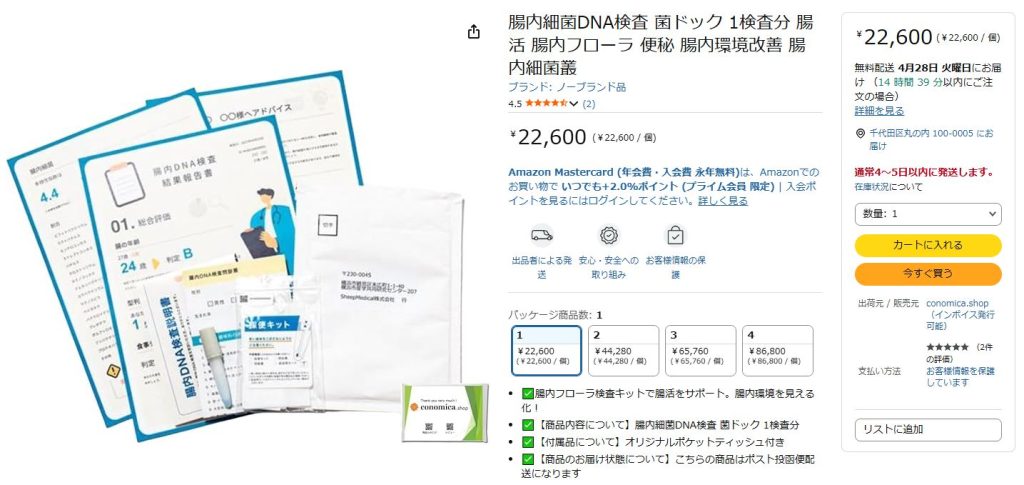 Amazonで販売されている菌ドックの価格と販売元の表示画面