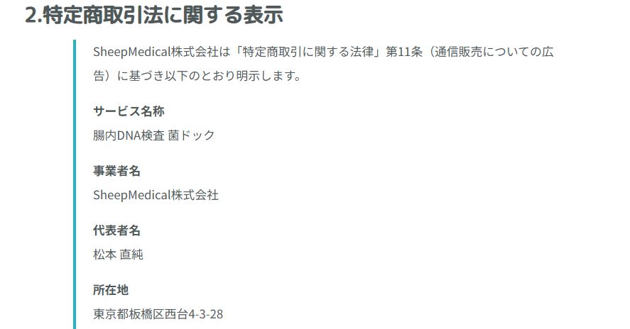 菌ドックの運営元であるSheepMedical株式会社の会社概要ページ
