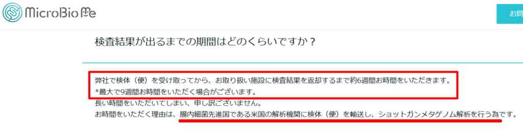 MicroBio Me公式FAQに記載された検査結果が出るまでの期間（6〜9週間）