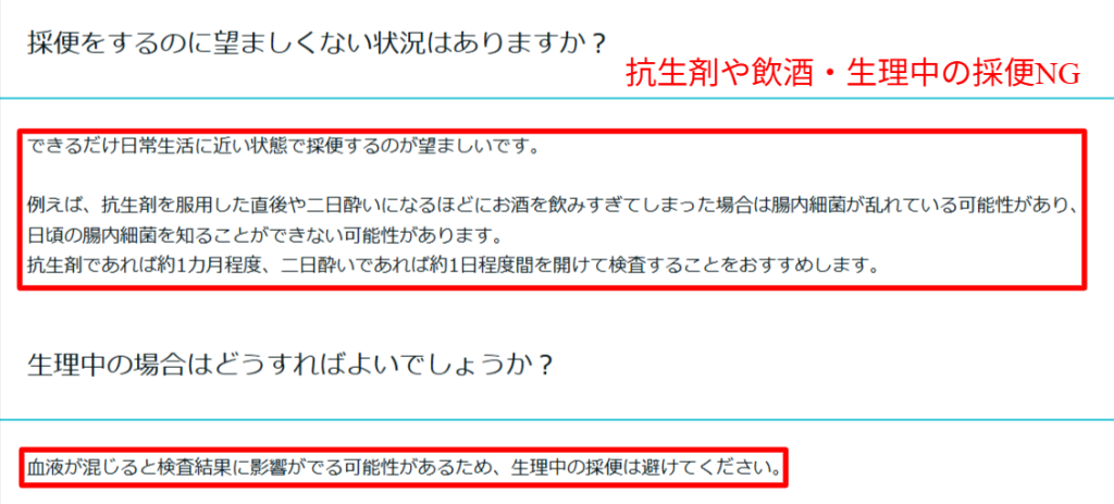 MicroBio Me公式FAQに記載されている抗生剤や飲酒・生理中の採便NG条件