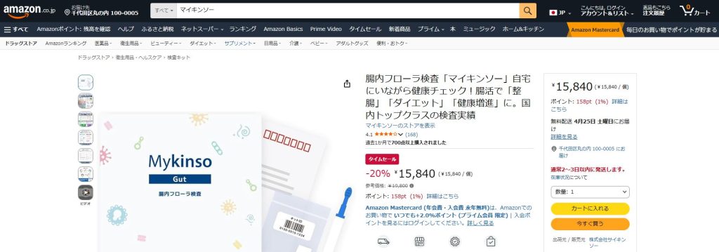 Amazonでのマイキンソー購入画面