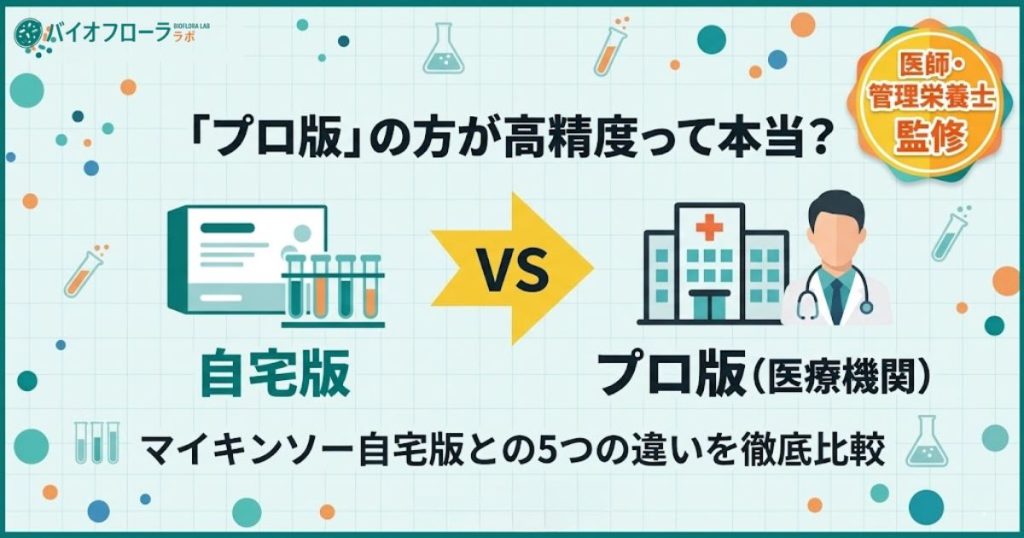 マイキンソーとプロの違いを比較・検証する記事のアイキャッチ画像。「プロ版の方が高精度って本当？」という疑問提起コピー