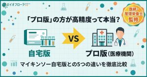 マイキンソーとプロの違いを比較・検証する記事のアイキャッチ画像。「プロ版の方が高精度って本当？」という疑問提起コピー