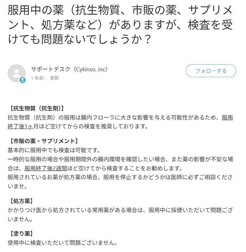 マイキンソー公式サポートの抗生物質服用時の採便に関するQ&A