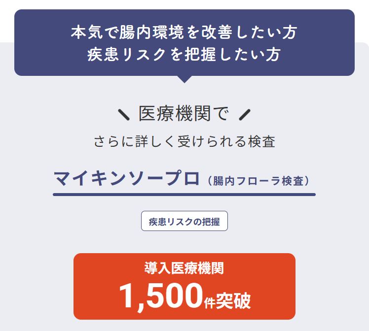 マイキンソープロ公式サイトの導入医療機関数