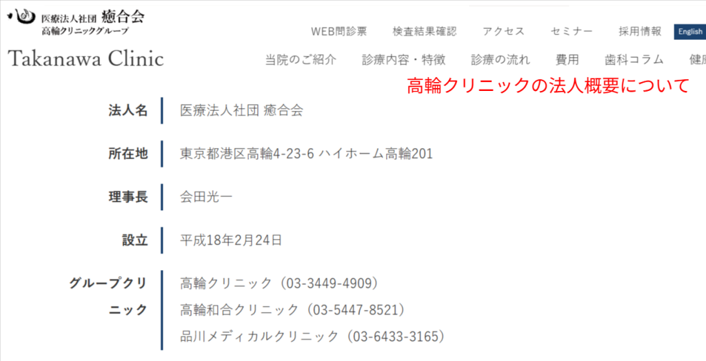 高輪クリニックを運営する医療法人社団癒合会の法人概要（公式サイトより 2026年4月時点）