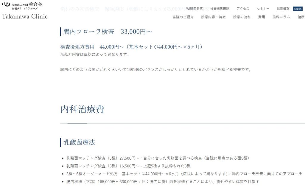 高輪和合クリニックの腸内フローラ検査とサプリ処方の料金表