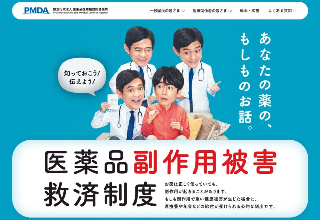 PMDAの医薬品副作用被害救済制度の概要