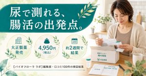 健康チェッカー腸内環境を自宅キッチンで開封する30代女性。4,950円で約2週間で結果が届く尿検査キット