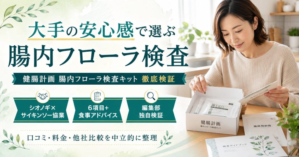 健腸計画 腸内フローラ検査キットの口コミ・料金・他社比較を編集部が中立検証