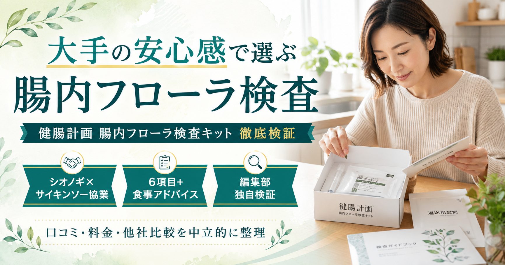 健腸計画 腸内フローラ検査キットの口コミ・料金・クーポン徹底検証