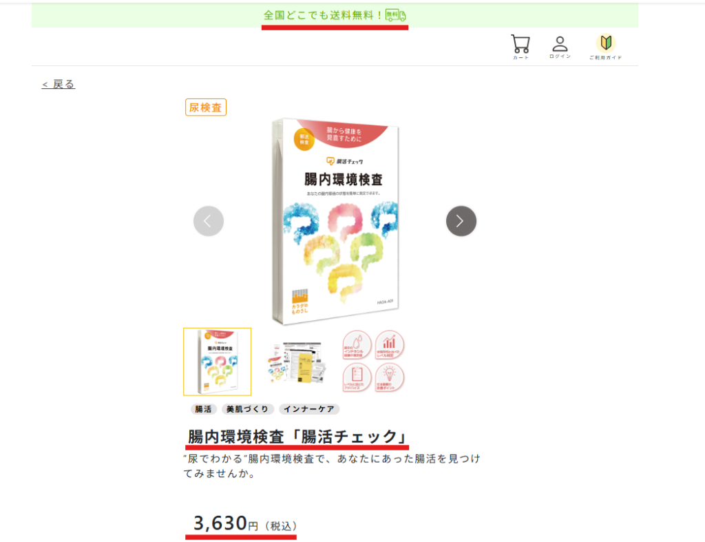 カラダのものさし公式オンラインShopで腸活チェックを購入できる商品ページの料金表記