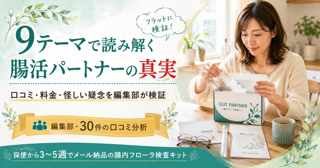 の上）GUT PARTNER（ガットパートナー）の口コミ・料金・怪しい疑念を編集部が9テーマ解析の観点から検証