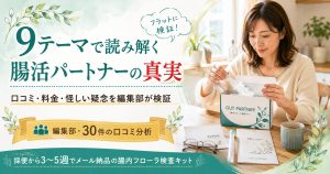 の上)GUT PARTNER(ガットパートナー)の口コミ・料金・怪しい疑念を編集部が9テーマ解析の観点から検証
